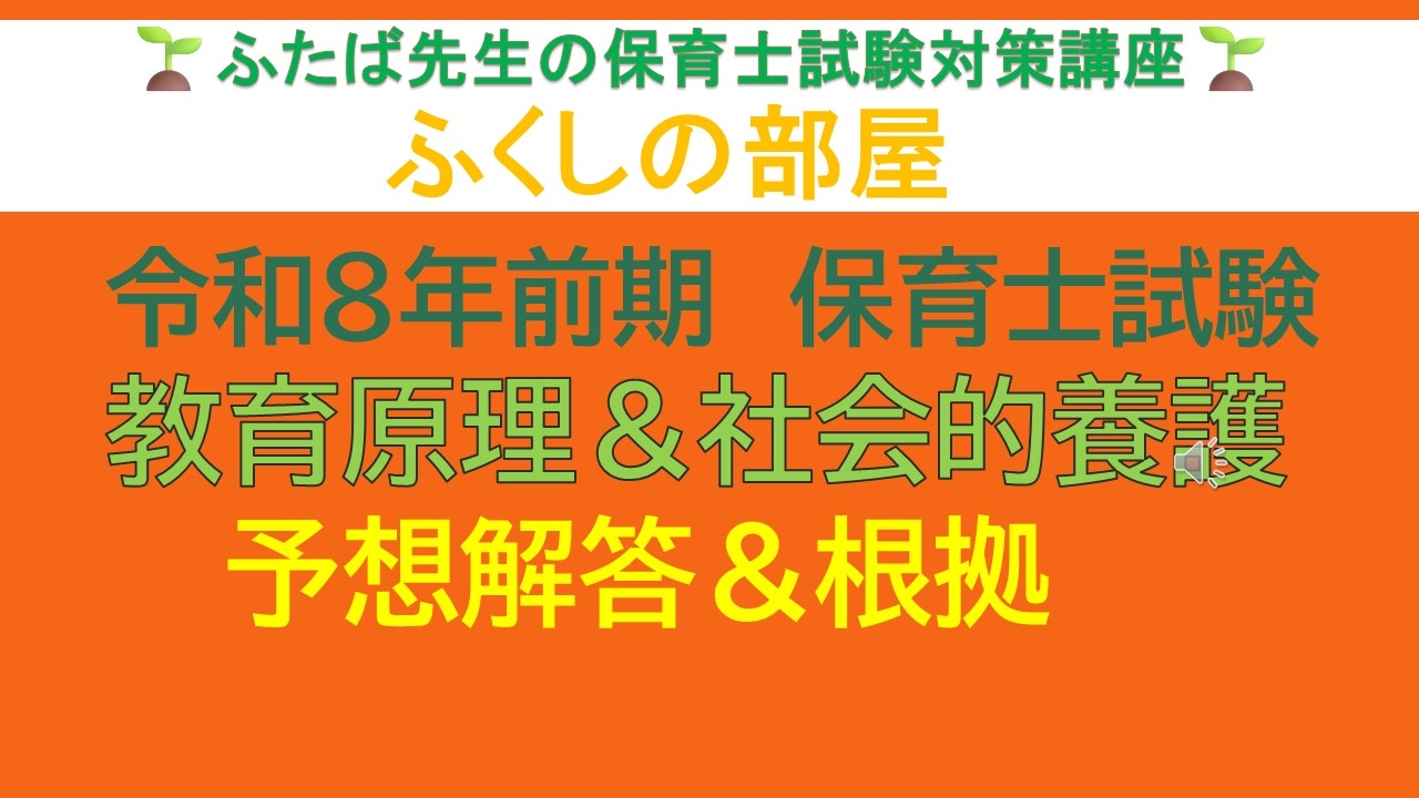 令和8年前期「教育原理」＆「社会的養護」予想解答＆解説です！ - YouTube