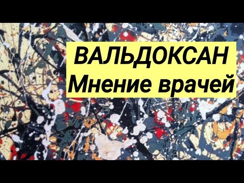ВАЛЬДОКСАН ⚕ Мнение и комментарии врачей.💊