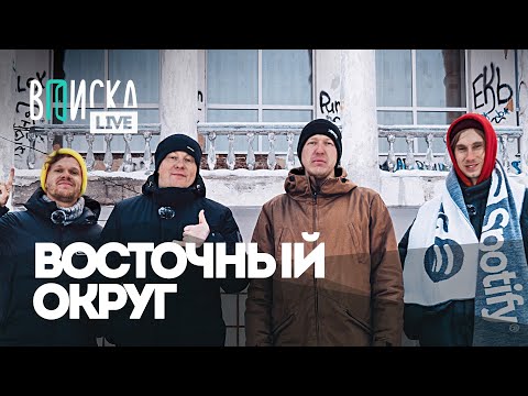 Восточный округ: Ямыч и Жаман — что с ними сейчас / Вписка