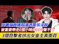 田曦薇直播崩潰透露,張淩赫被富婆帶走6個小時房間叫聲不斷,三個目擊者拼出女金主真面目,産業鏈全拆!#張淩赫 #田曦薇 #zhanglinghe