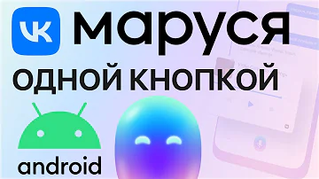 Можно ли подключить телефон к Марусе