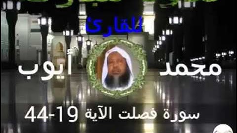 سورة فصلت الآية 19-44 للقارئ محمد أيوب