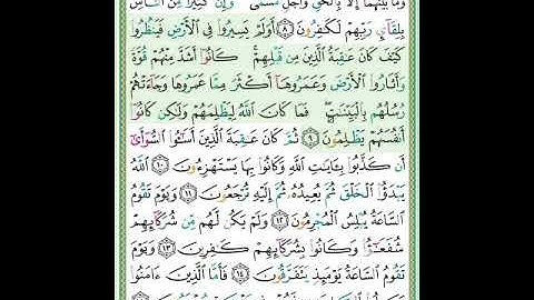 #سورة الروم#الآية _٩#تلاوة الشيخ أيمن سويد #قليل دائم خير