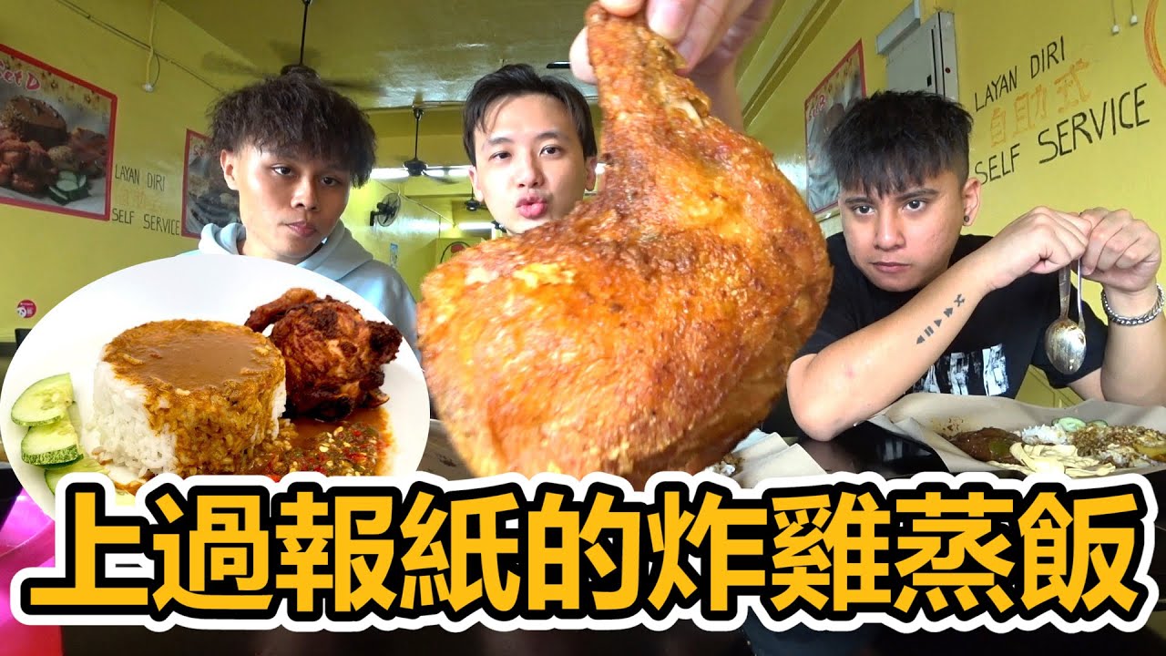 上过报纸的蒸饭炸鸡！请好友吃吉兰丹的蒸饭炸鸡！你受得了美食诱惑吗？