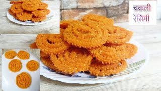 Instant Chakali Recipe | Super Easy Chakli for Beginners|झटपट चकली बनाने का आसान तरीका😁|#Murruku