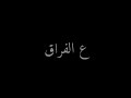 تصميم شاشه سوداء قوي قلبك ع الفراق 