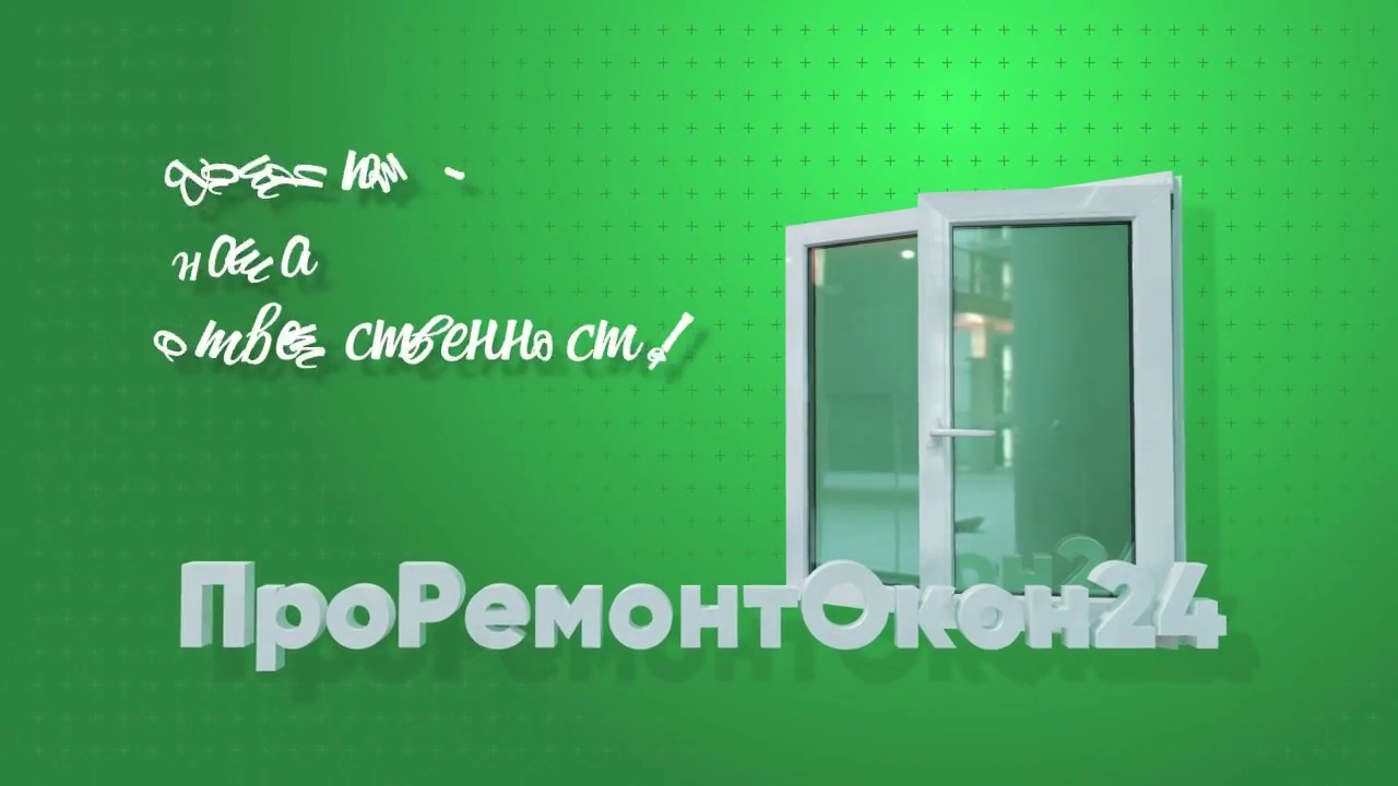 Замена стеклопакета в пластиковом окне - YouTube