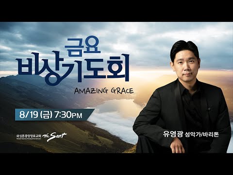 KCPC 금요비상기도회 예배실황 | Amazing Grace | 유영광 바리톤성악가 (8/19/2022)