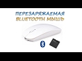 Офигенная bluetooth мышь на аккумуляторе!!! Компактная и живучая!!!