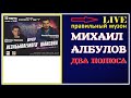 Михаил Албулов - Два Полюса (LIVE) 2019
