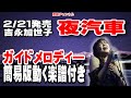 吉永加世子 夜汽車0 ガイドメロディー簡易版(動く楽譜付き)