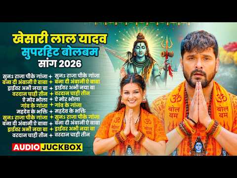 #Khesari Lal - खेसारी लाल न्यू बोलबम सांग 2026 - Khesari Lal New Bolbum 2026 - #Jukebox Bolbum Song