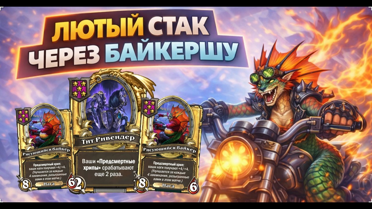 💀 ЛЮТЫЙ СТАК ЧЕРЕЗ БАЙКЕРШУ | Hearthstone Поля Сражений