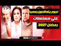 أبرزهم محمد رمضان 7 نجوم يتعاقدون رسمي ا على مسلسلات رمضان 2027