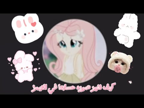 كيف نغير صوره التيمز او الافاتر حق التيمز لا تفوتكم الطريقه 2025 و ما بعدها 