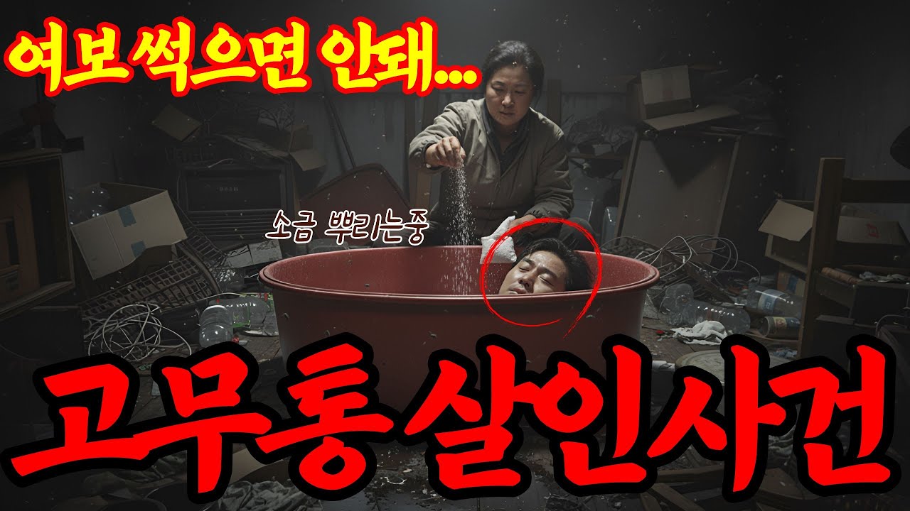 [실화바탕] 남편과 내연남을 살해 후 안방 고무통에 10년간 보관한 충격적인 이유ㅣ어메이징미스터리ㅣ괴담ㅣ미스테리 사건ㅣ무서운이야기ㅣ실종사건ㅣ시니어ㅣ자면서듣는