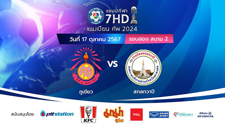 🔴 ฟุตบอลแชมป์กีฬา 7HD แชมเปียน คัพ 2024 สนาม 2 วันที่ 17 ต.ค. 2567