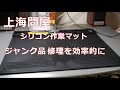 シリコン作業マットを購入　ジャンク品修理を効率的に！