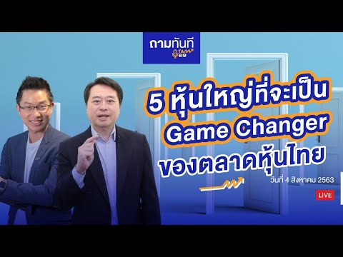 #ถามทันที | 5 หุ้นใหญ่อันไหน ที่จะเป็น game changer ของตลาดหุ้นไทย?