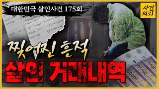 [대한민국 살인사건 175회] '너,  'JAY' 맞지?'  이태원 옷가게 살인 사건
