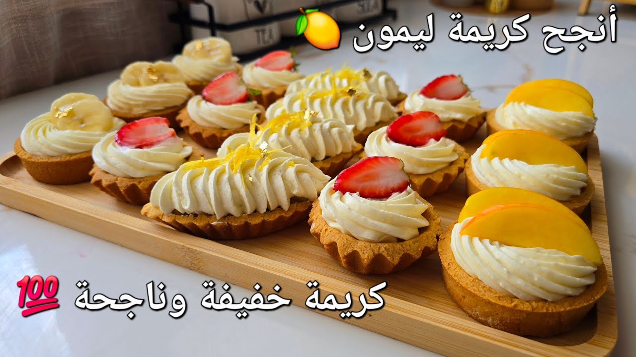 تشكيلة ميني تارثولاث بكريمة ناجحة ومضمونة 💯 أنجح كريمة ليمون 🍋 وصفة مشاريع مربحة