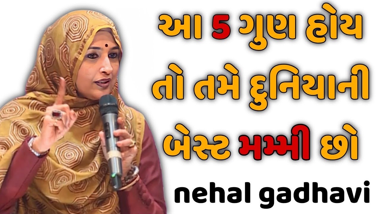આ 5 ગુણ હોય તો તમે દુનિયાની બેસ્ટ મમ્મી છો || nehal gadhavi latest gujarati motivation speech 2025