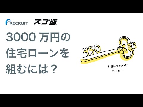 住宅ローン3000万円を組むための年収は？月々の返済額と無理のない目安をプロが解説