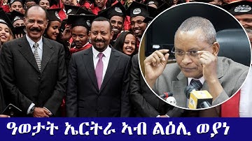 ዓወታት ኤርትራ ኣብ ልዕሊ ወያነ