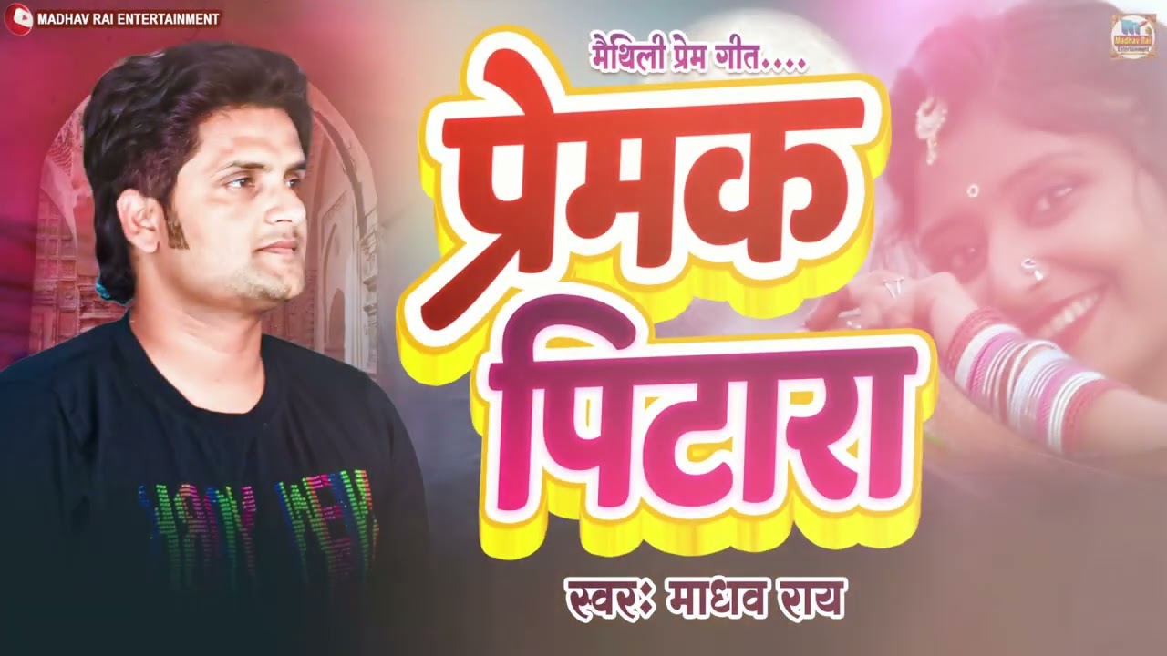 प्रेमक पिटारा - Premak Pitara | Madhav Rai Maithili Love Song | Super Hit Maithili Song | Jukebox