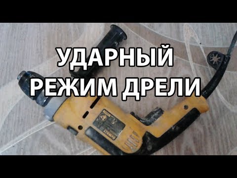 Видео: Как включить ударный режим сверления дрелью?