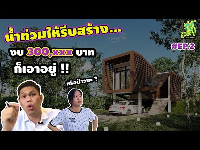 Infinity House บ้านยกสูงหนีน้ำท่วม: เรือนไทยสมัยใหม่ งบ 3 แสน