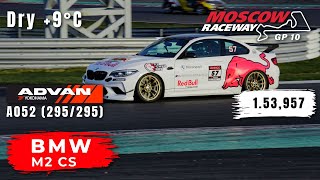 Moscow Raceway GP10 | BMW M2 CS | Track Day | HOT LAP | 1.53,957