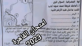 حل امتحان القاهرة 2023 دراسات اجتماعية الصف الثالث الاعدادي الترم التاني