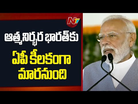 భారత్‌ అభివృద్ధికి ఏపీ అభివృద్ధి చాలా అవసరం - PM Modi | Kurnool | NTV Telugu - NTVTELUGU