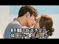 4月BSで放送予定の韓国ドラマ8作品!