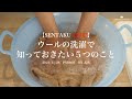 ウールの洗濯で知っておきたい5つのこと