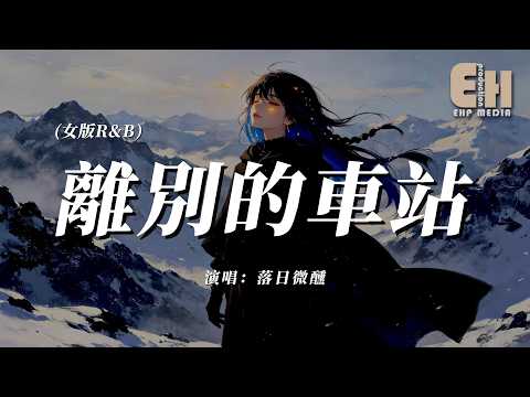 落日微醺 - 離別的車站(女版R&B)『聽你說過的情話全都說給了她，可我為何放不下。』【熱門歌曲】【EHP Studio】