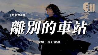 落日微醺 - 離別的車站(女版R&B)『聽你說過的情話全都說給了她，可我為何放不下。』【熱門歌曲】【EHP Studio】