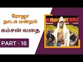 ஆரணி 🌹🌹ரோஜா🌹🌹 நாடக மன்றம் | கம்சன் வதை | Part 18 | நாடகம் | DRAMA | @Kattiyakkaran