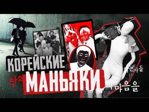 Другая Южная Корея | Колыбель Ужаса | Корейские серийные убийцы и маньяки | Faust 21 Century