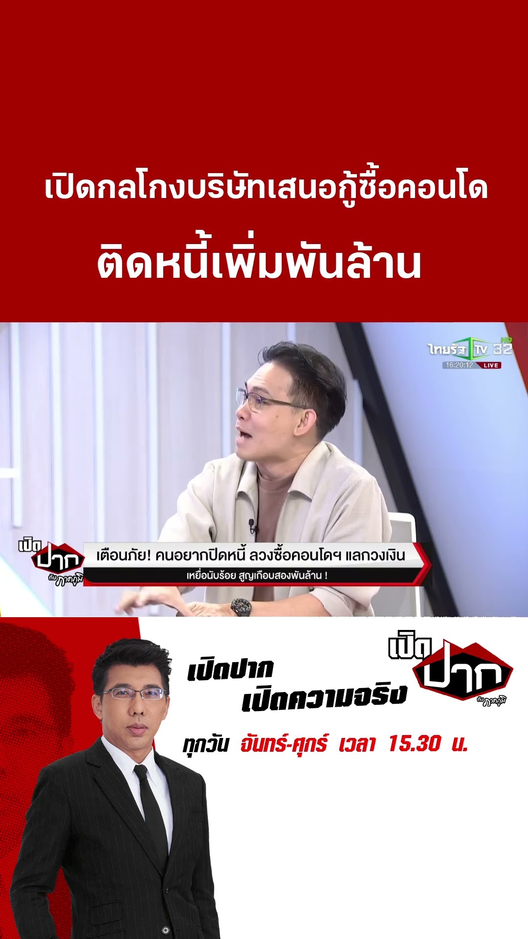 เปิดกลโกงบริษัทเสนอกู้ซื้อคอนโด ติดหนี้เพิ่มพันล้าน | 10 ธ.ค. 67  | เปิดปากกับภาคภูมิ