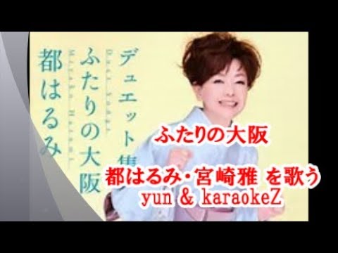 ふたりの大阪　都はるみ・宮崎雅 cover by yun&karaokeZ