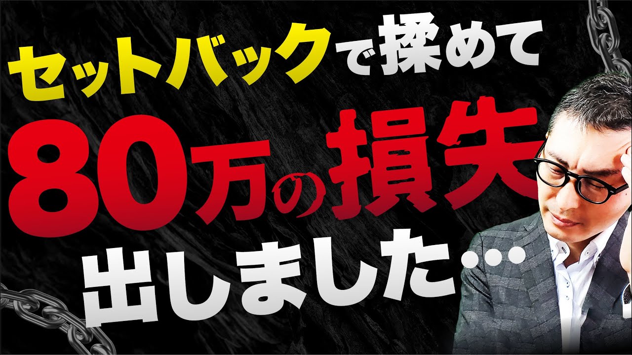 【上司/お客様からの信頼失墜】セットバックの重要性を徹底解説!軽視してたら痛い目を見るかもしれません… - YouTube