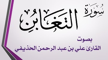 064 سورة التغابن .. علي بن عبد الرحمن الحذيفي .. القرآن هدى للمتقين