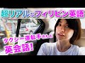 フィリピン英語🇵🇭セブ島のタクシー運転手と英会話