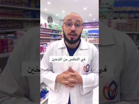 لاصقات الإقلاع عن التدخين تقدر توقف حتى لو اللي حولك يدخنون