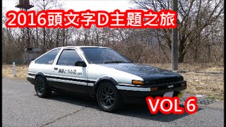 16東京自駕遊十天九夜頭文字d聖地觀光路線vol6 Youtube