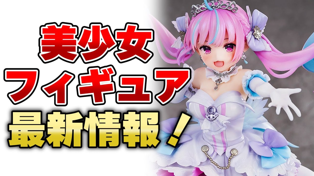 最新の美少女フィギュア予約情報です！2022/02/26 - YouTube