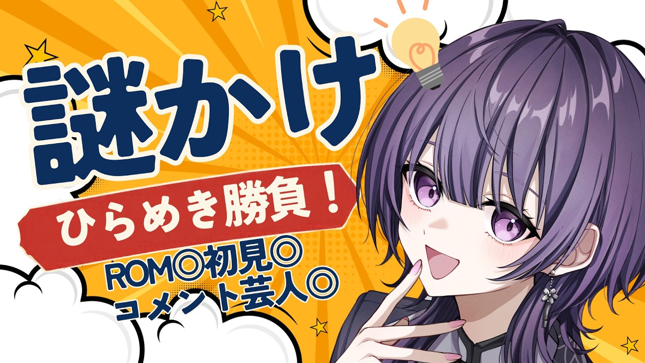 #雑談【謎かけ配信】OL系Vtuberはひらめきまくりたい【整いました！】#新人VTuber