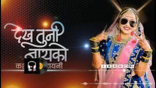 Dekh Tuni Bayko (Final Remix) – Pratik Remix   | New remix | Trending song